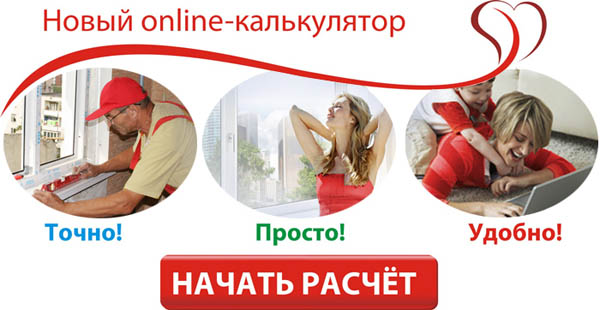Удобный онлайн калькулятор пластиковых окон на сайте компании «Пластиковые Окна».