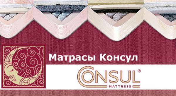 Инновационные матрасы «Consul» это превосходное качество за разумные деньги. 