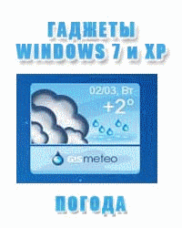 Скачать гаджеты для Windows 7 и XP