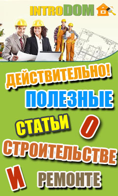 Introdom.ru - интернет-издание о строительстве и ремонте.